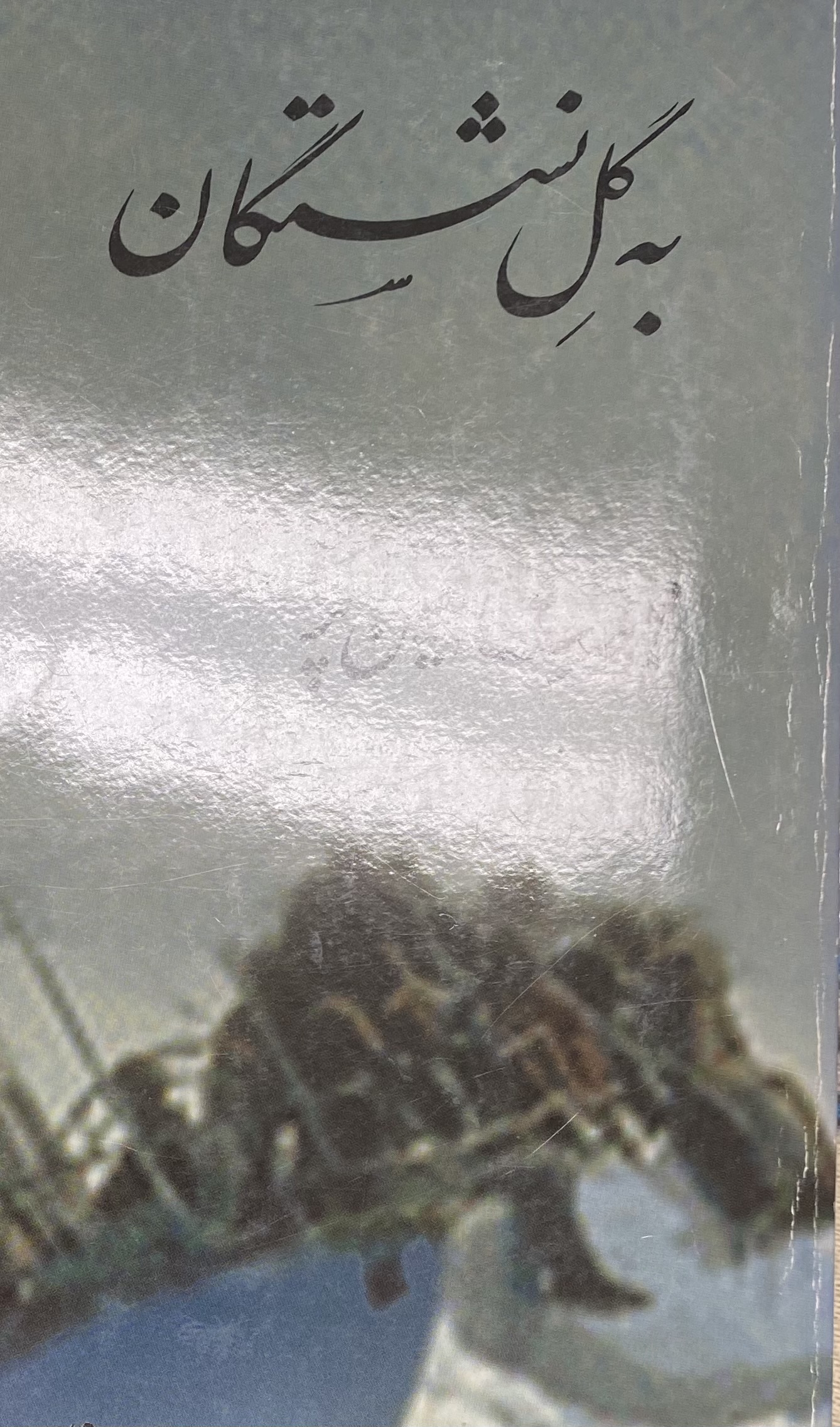 به گل نشستگان