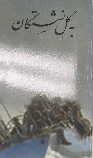 به گل نشستگان