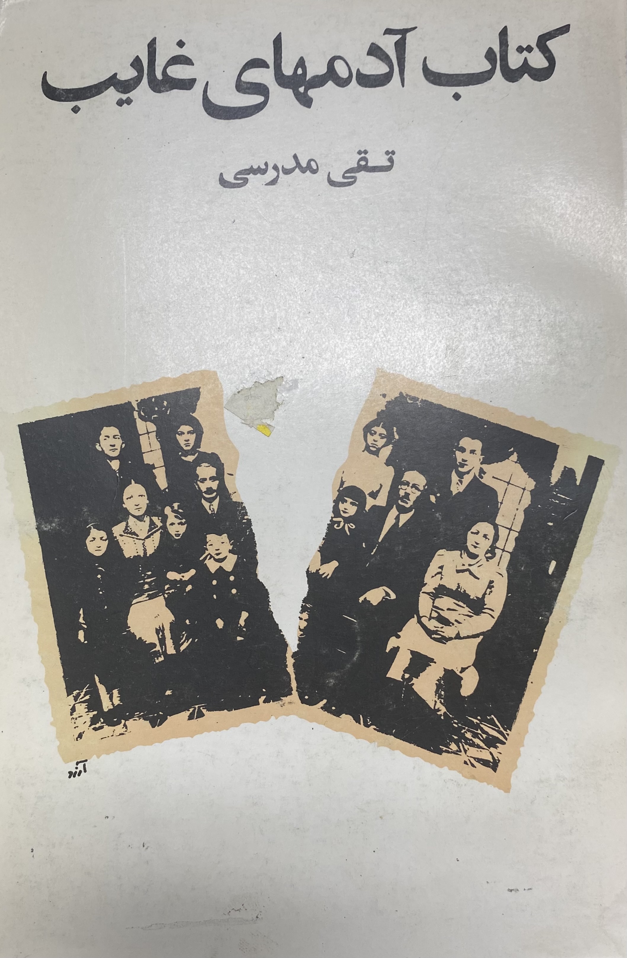 کتاب آدمهای غایب