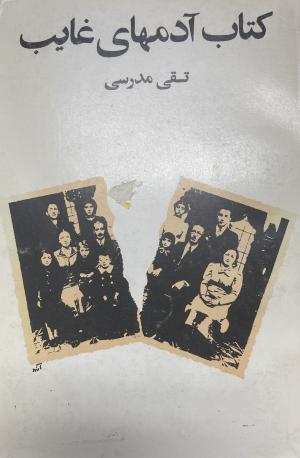 کتاب آدمهای غایب