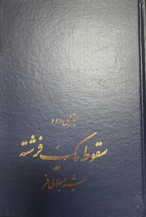 سقوط یک فرشته