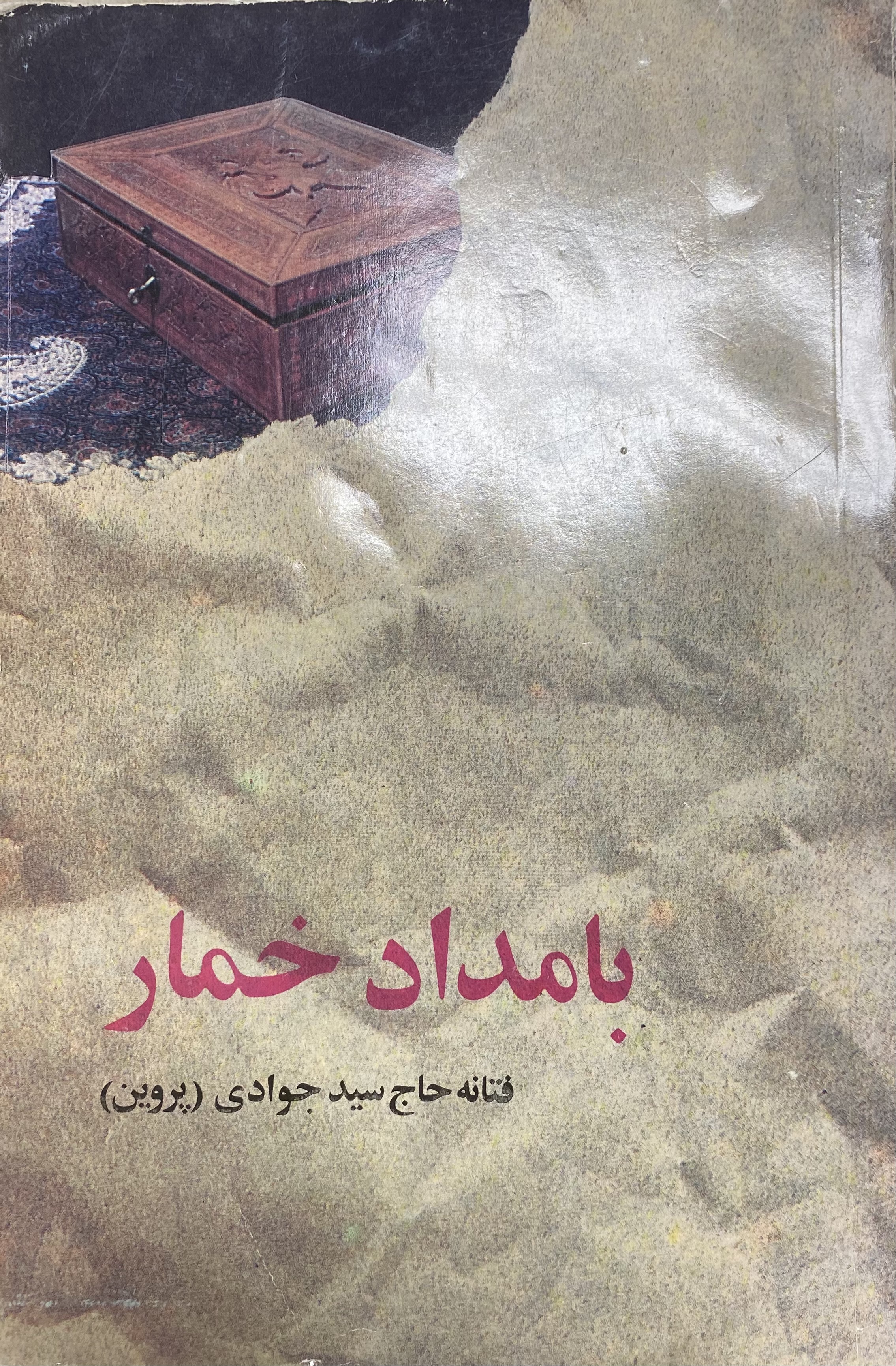 بامداد خمار