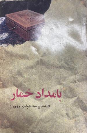 بامداد خمار