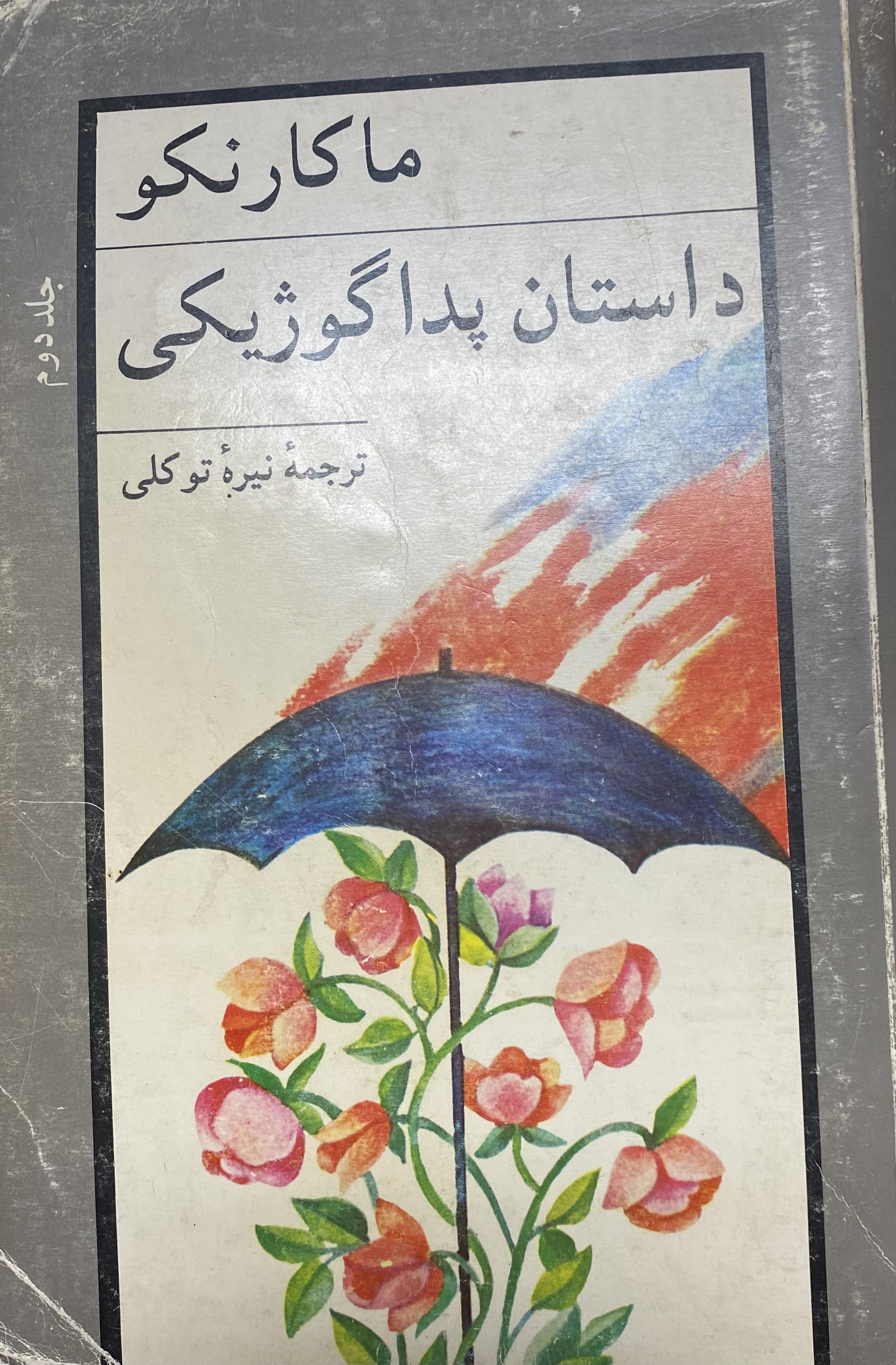 داستان پداگوژیکی