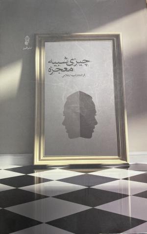 چیزی شبیه معجزه