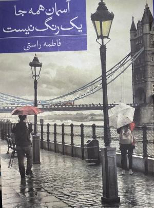 آسمان همه جا یک رنگ نیست