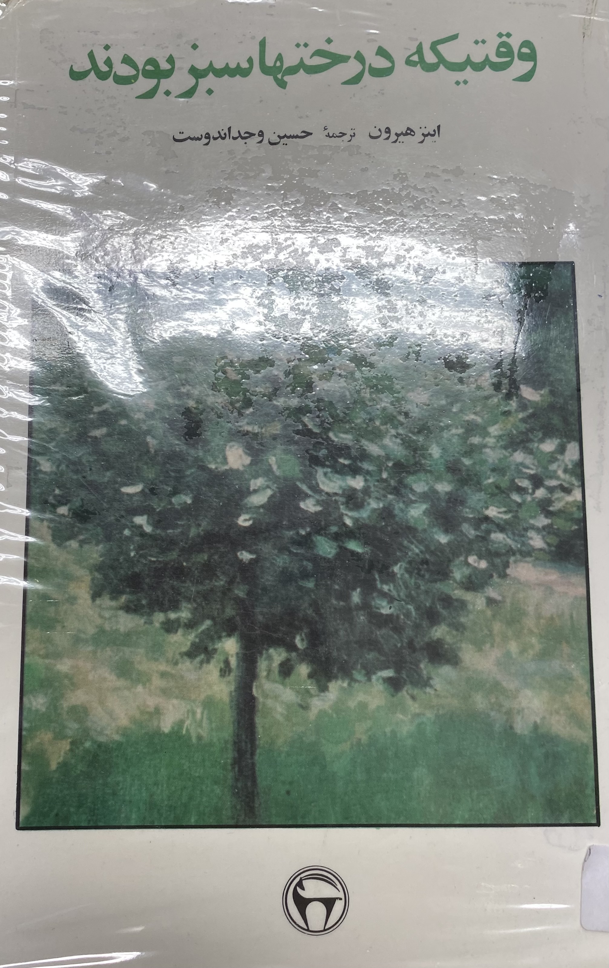 وقتی که درختها سبز بودند