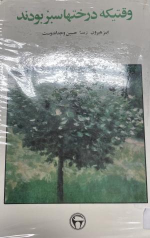 وقتی که درختها سبز بودند