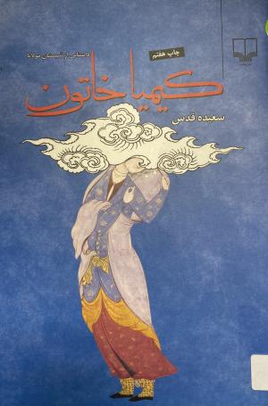 کیمیا خاتون