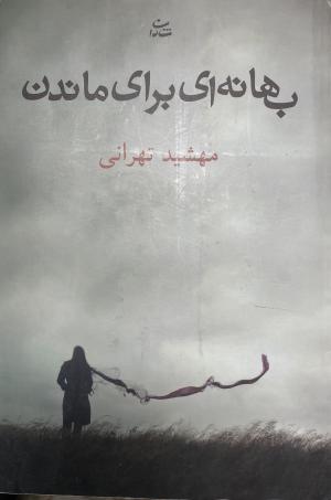 بهانه ای برای ماندن