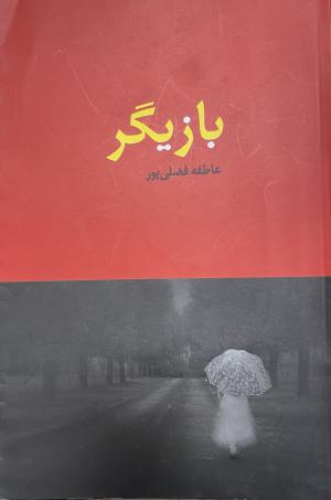 بازیگر