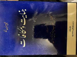 جنایات و مکافات