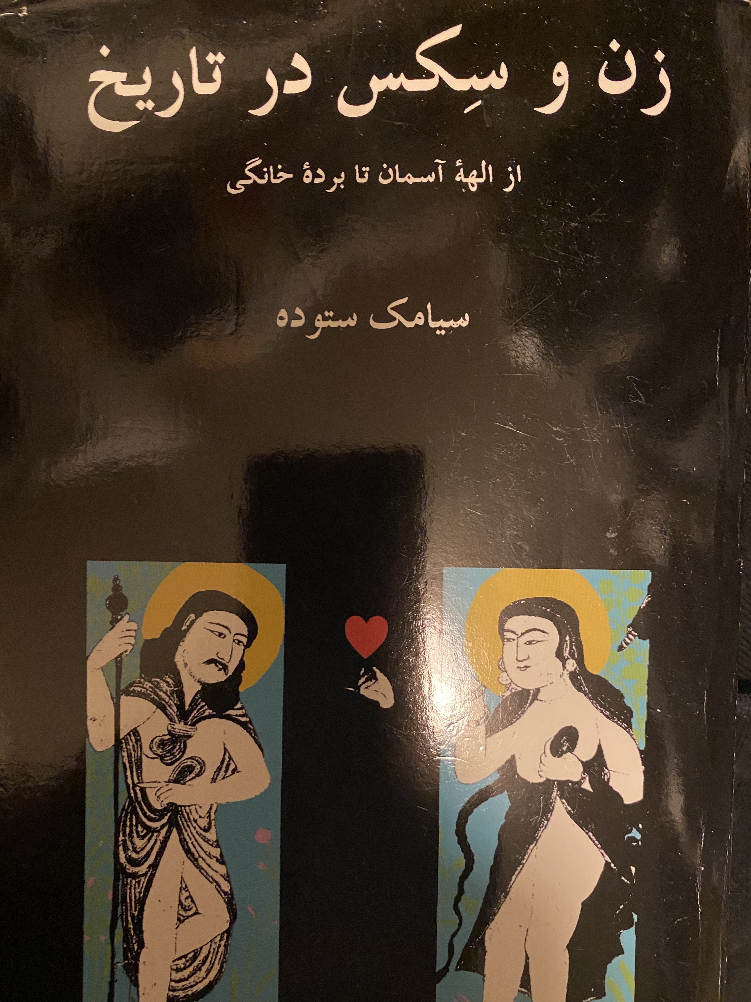 زن و سکس در تاریخ