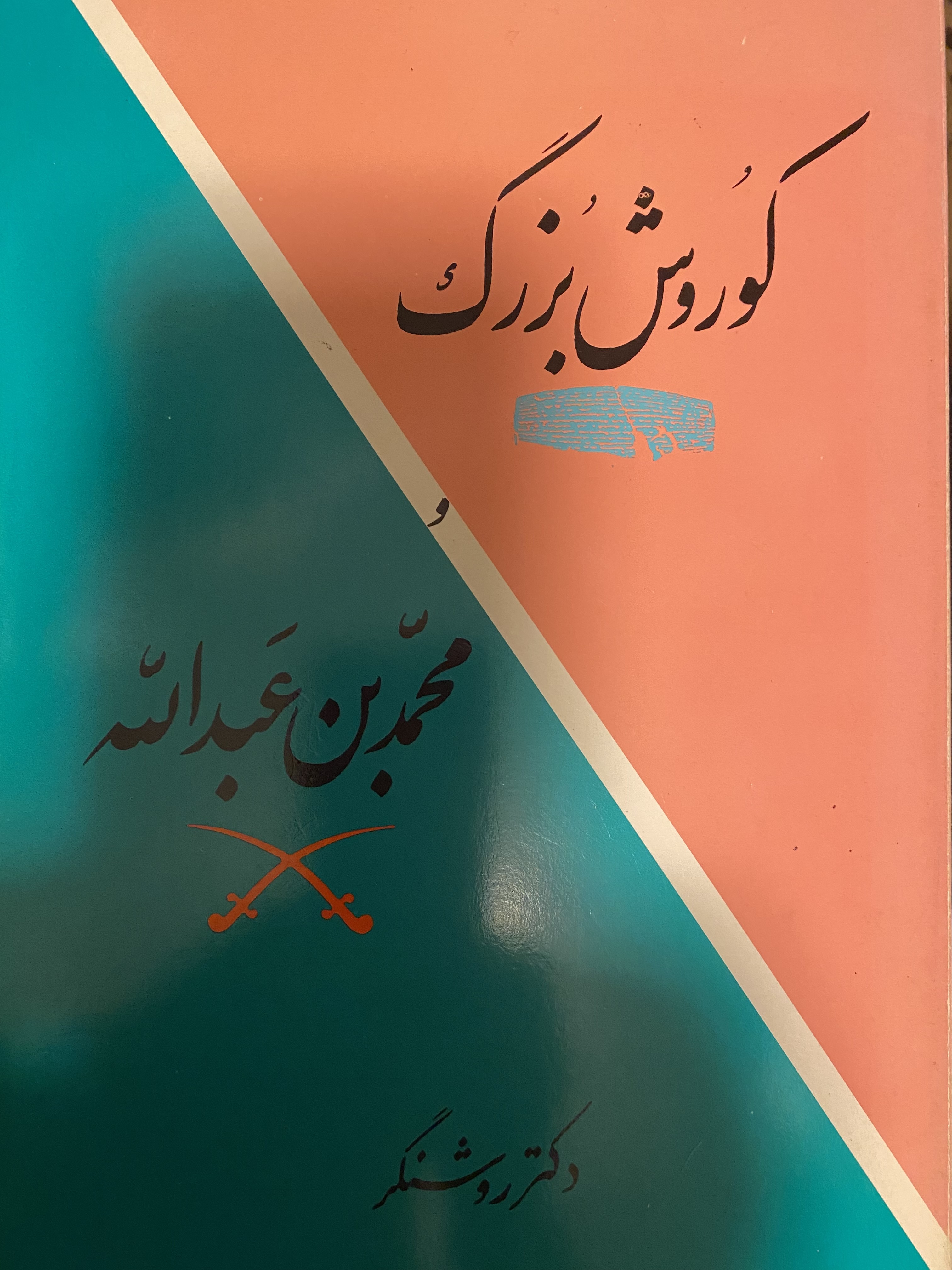 کوروش بزرگ و محمد بن عبدالله