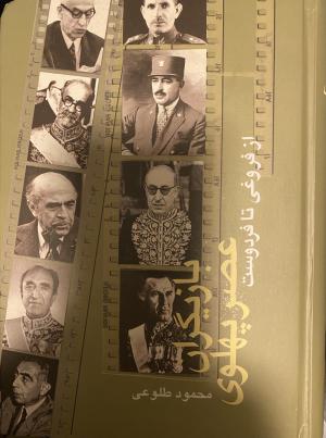 بازیگران عصر پهلوی