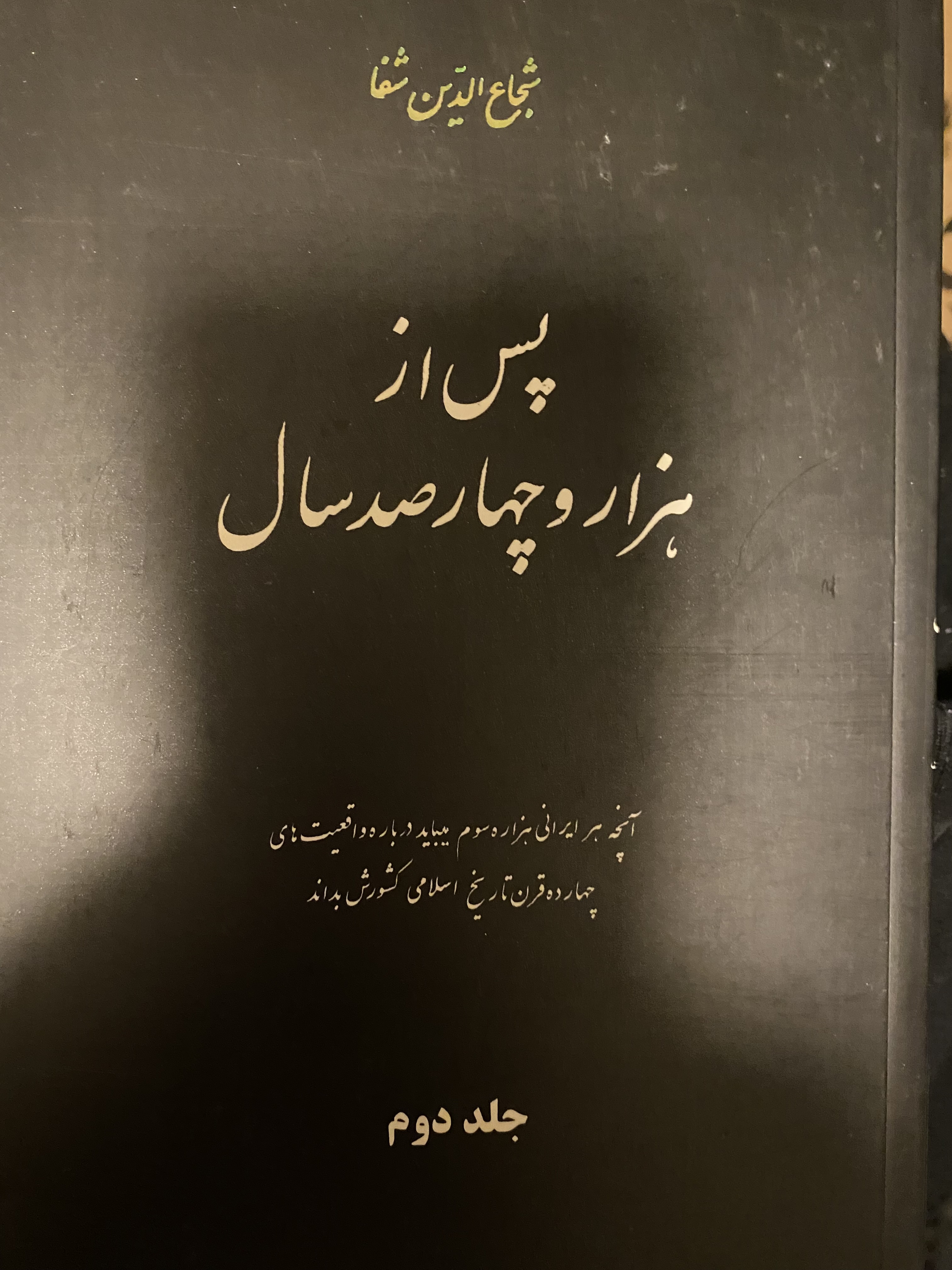 پس از هزار و چهار صد سال