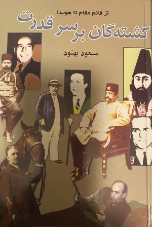 کشته گان بر سر قدرت