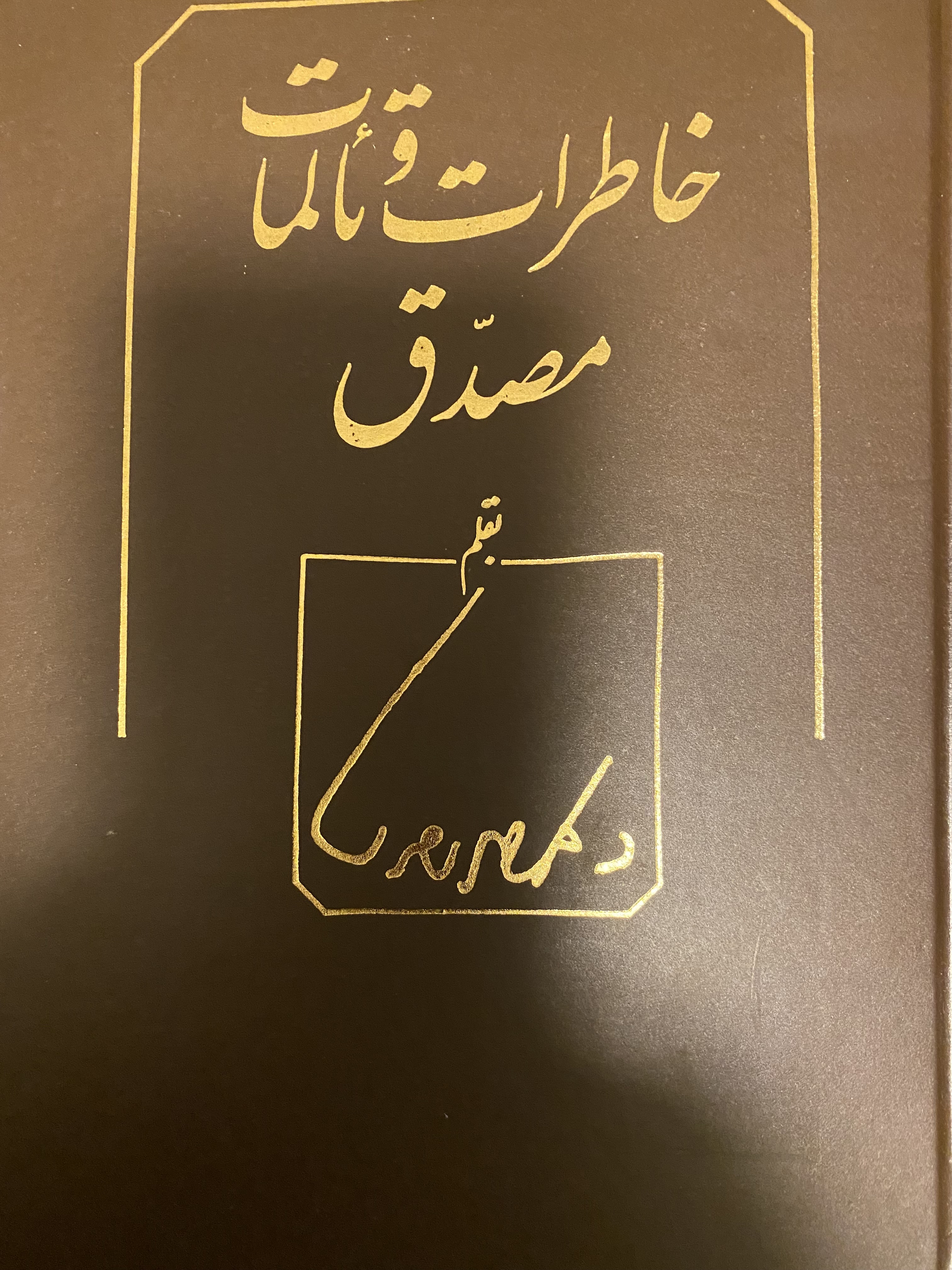 خاطرات و تالمات