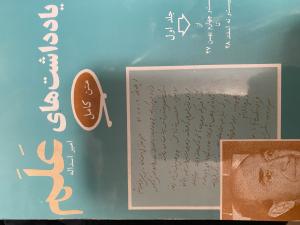 یادداشتهای علم