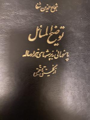 توضیح المسائل