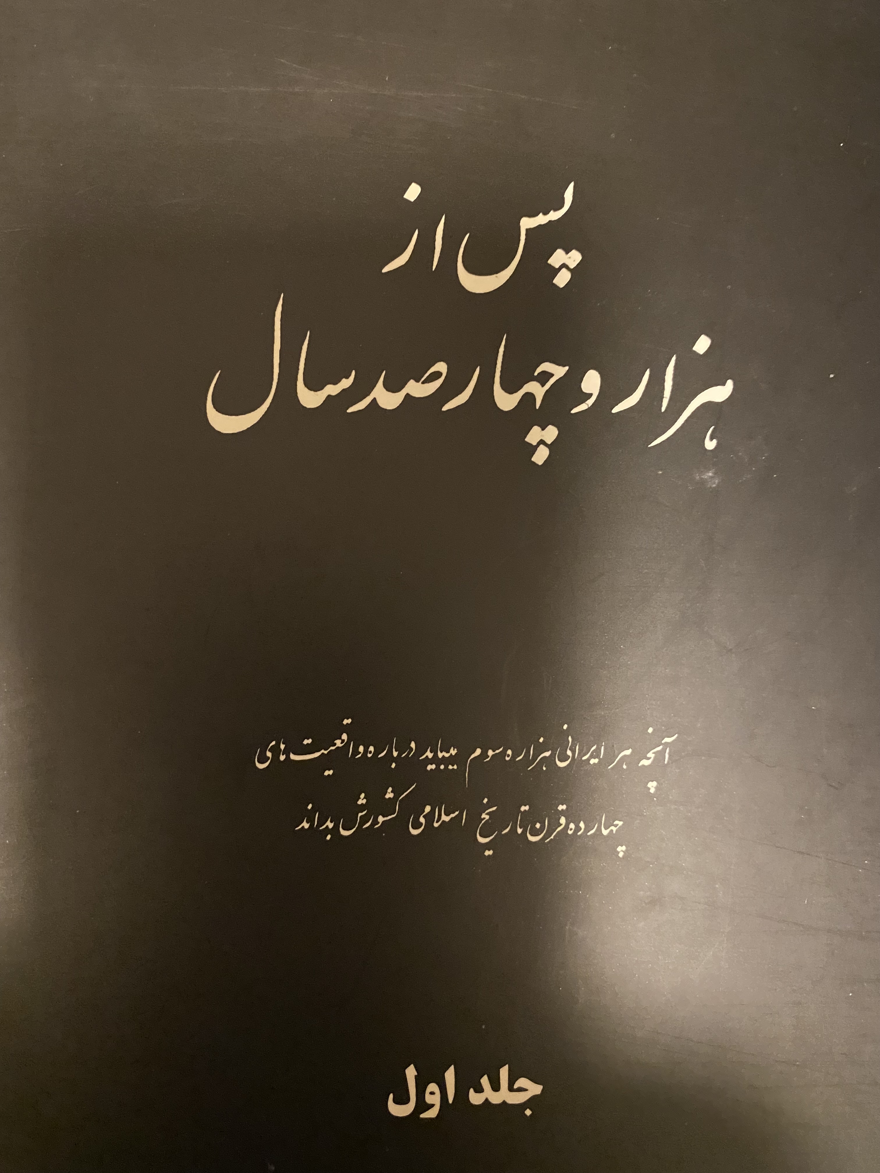 پس از هزار و چهار صد سال