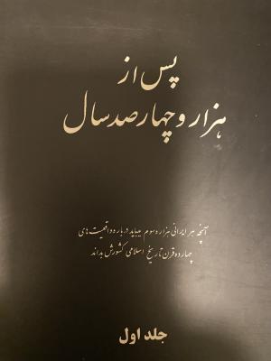 پس از هزار و چهار صد سال