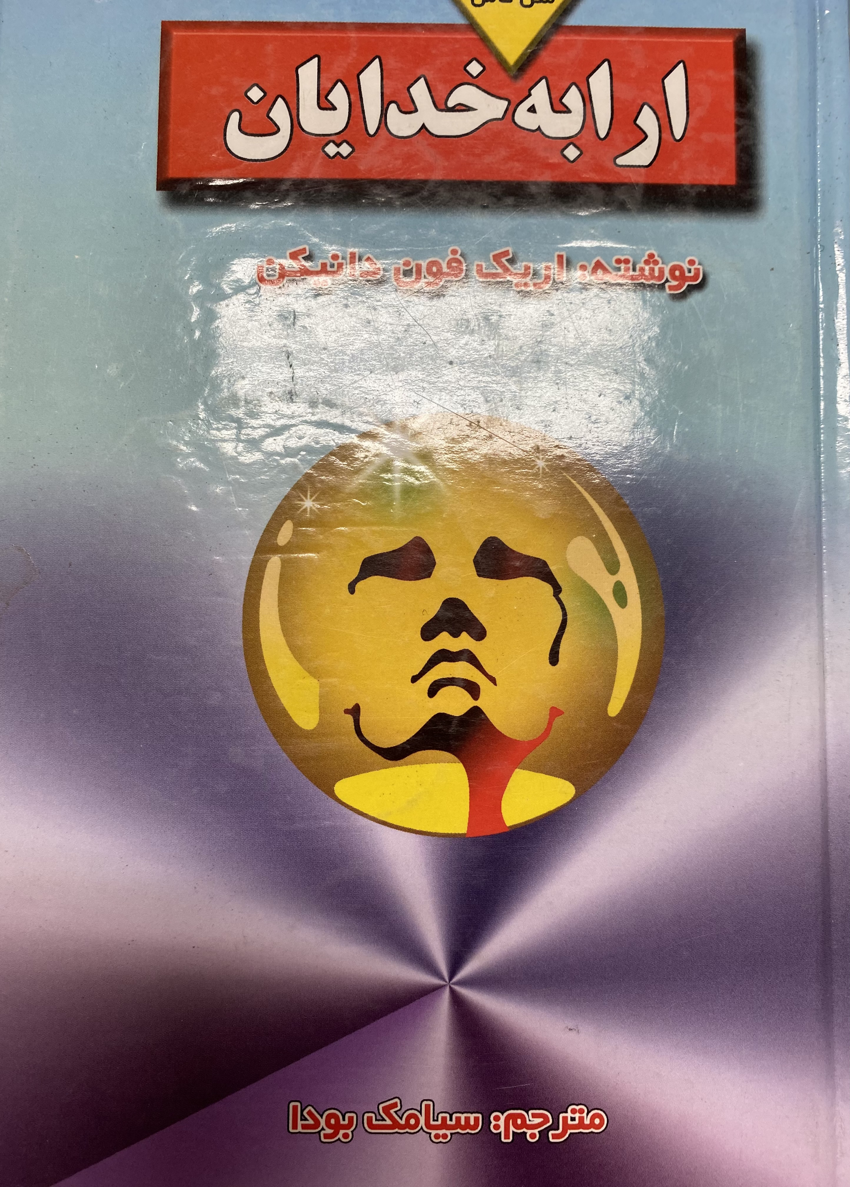 اریک فون دانیکن