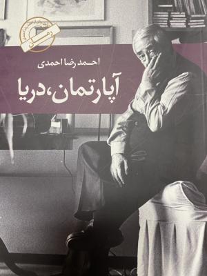 آپارتمان، دریا