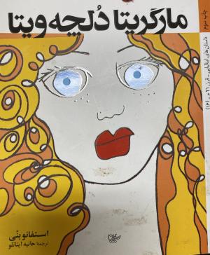 مارگریتا دُلچه ویتا