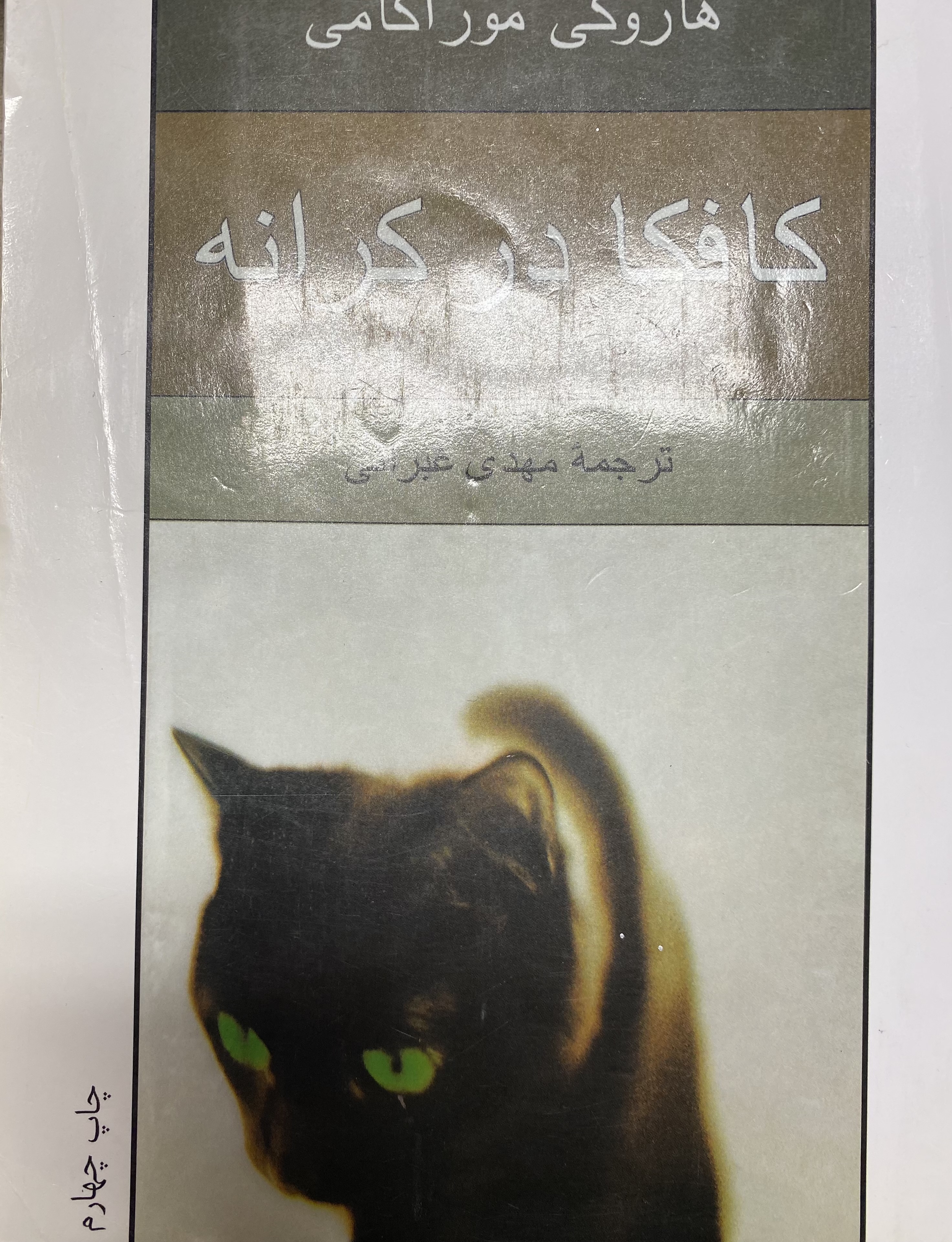 کافکا در کرانه