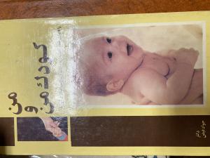 من و کودک من