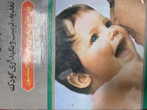 تغذیه، تربیت و نگهداری کودک