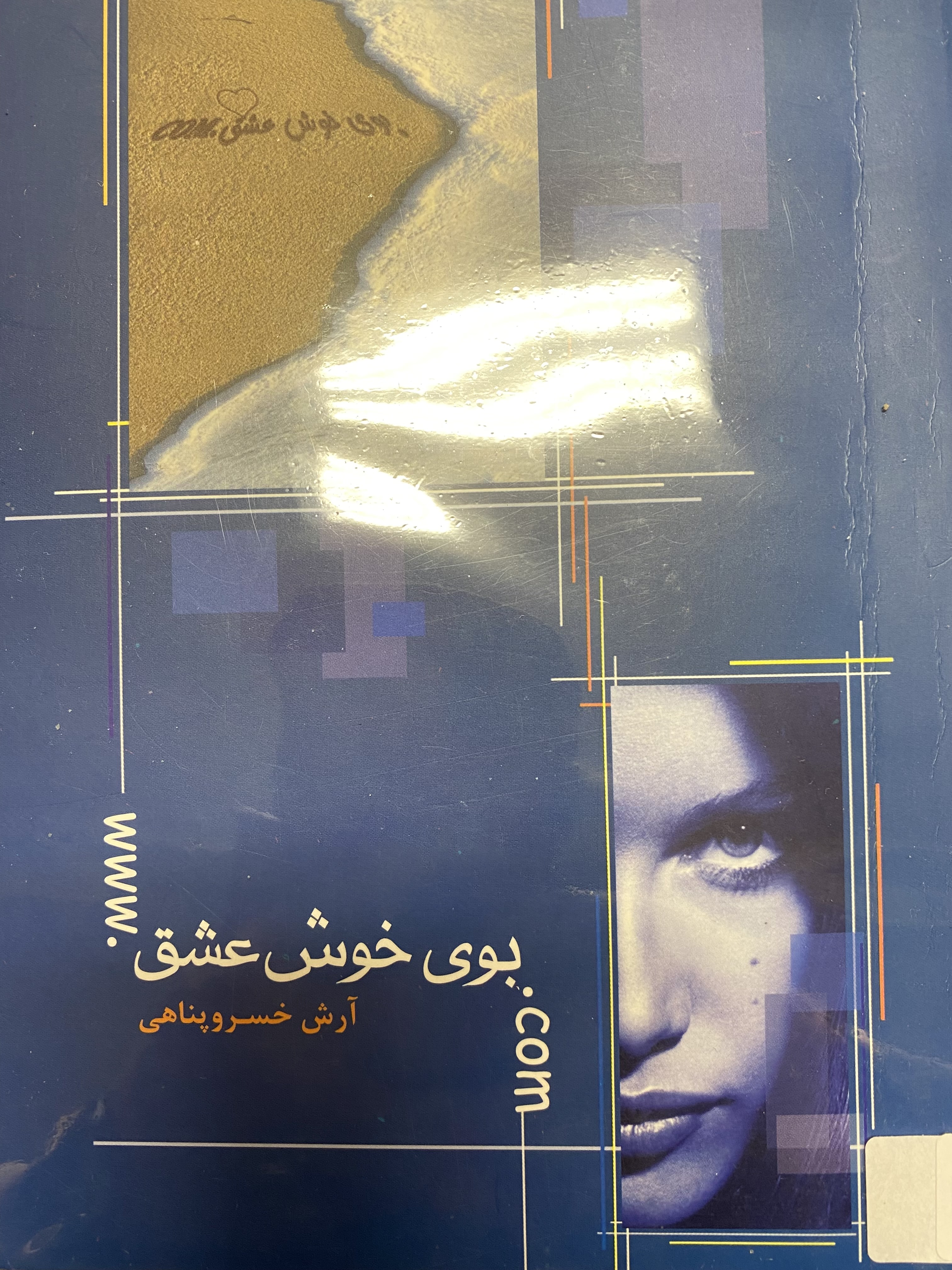 بوی خوش عشق