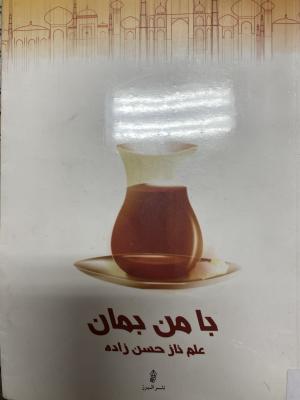 با من بمان