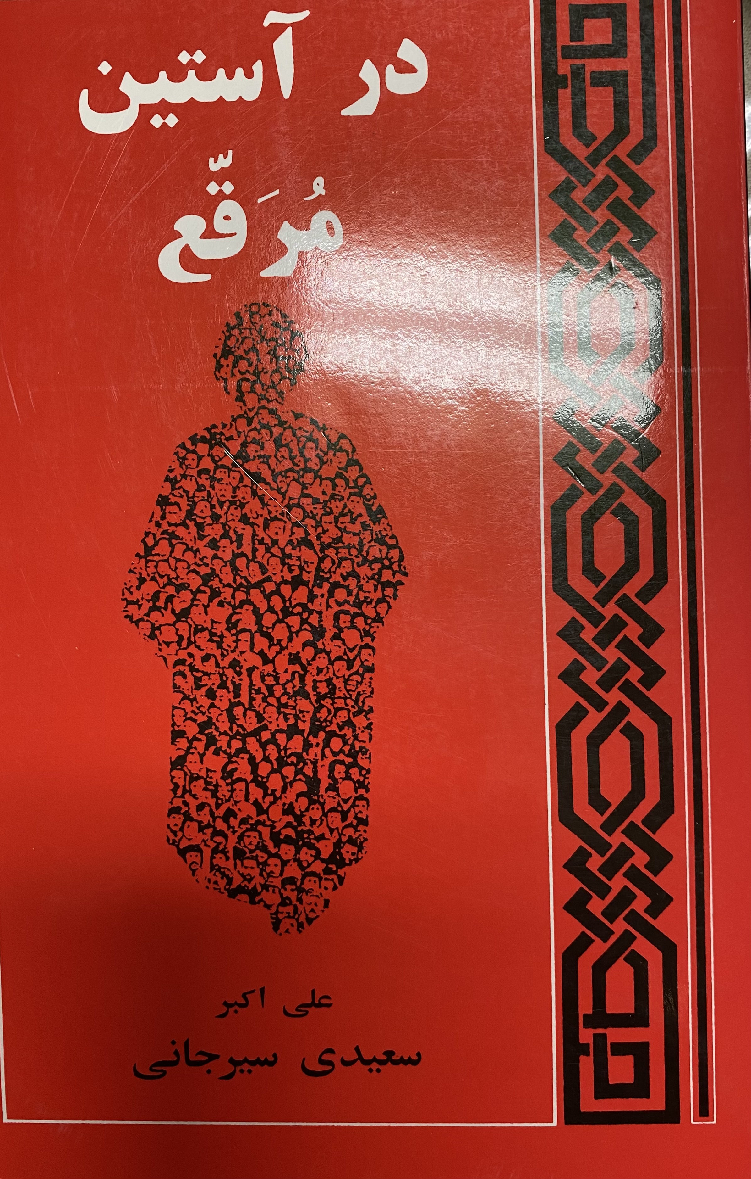 در آستین مُرقع