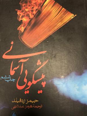 پیشگویی آسمانی