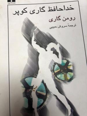 خداحافظ گاری کوپر