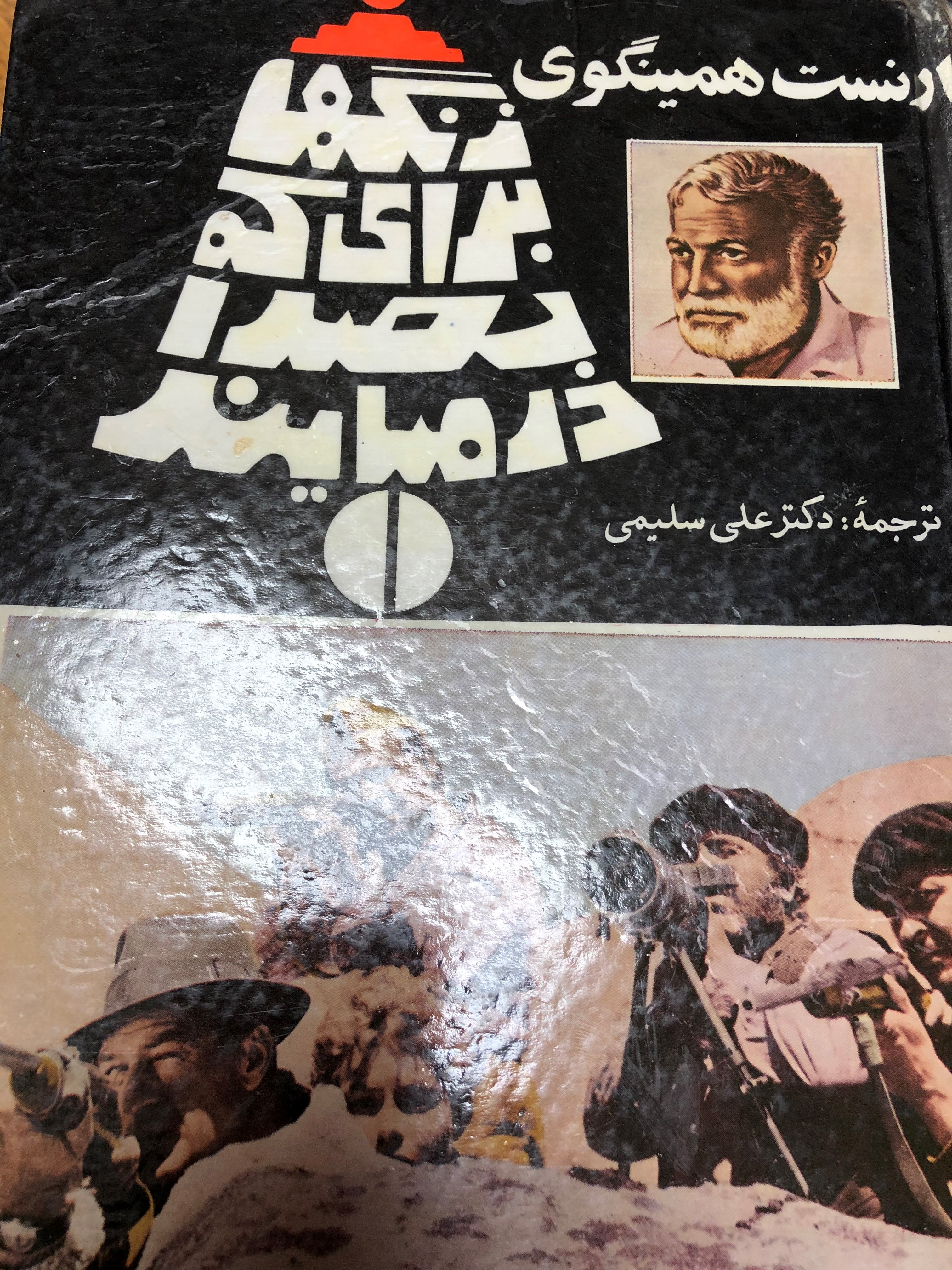 زنگها برای کی بصدا در می آیند