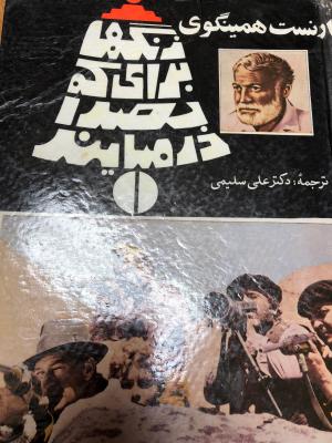 زنگها برای کی بصدا در می آیند