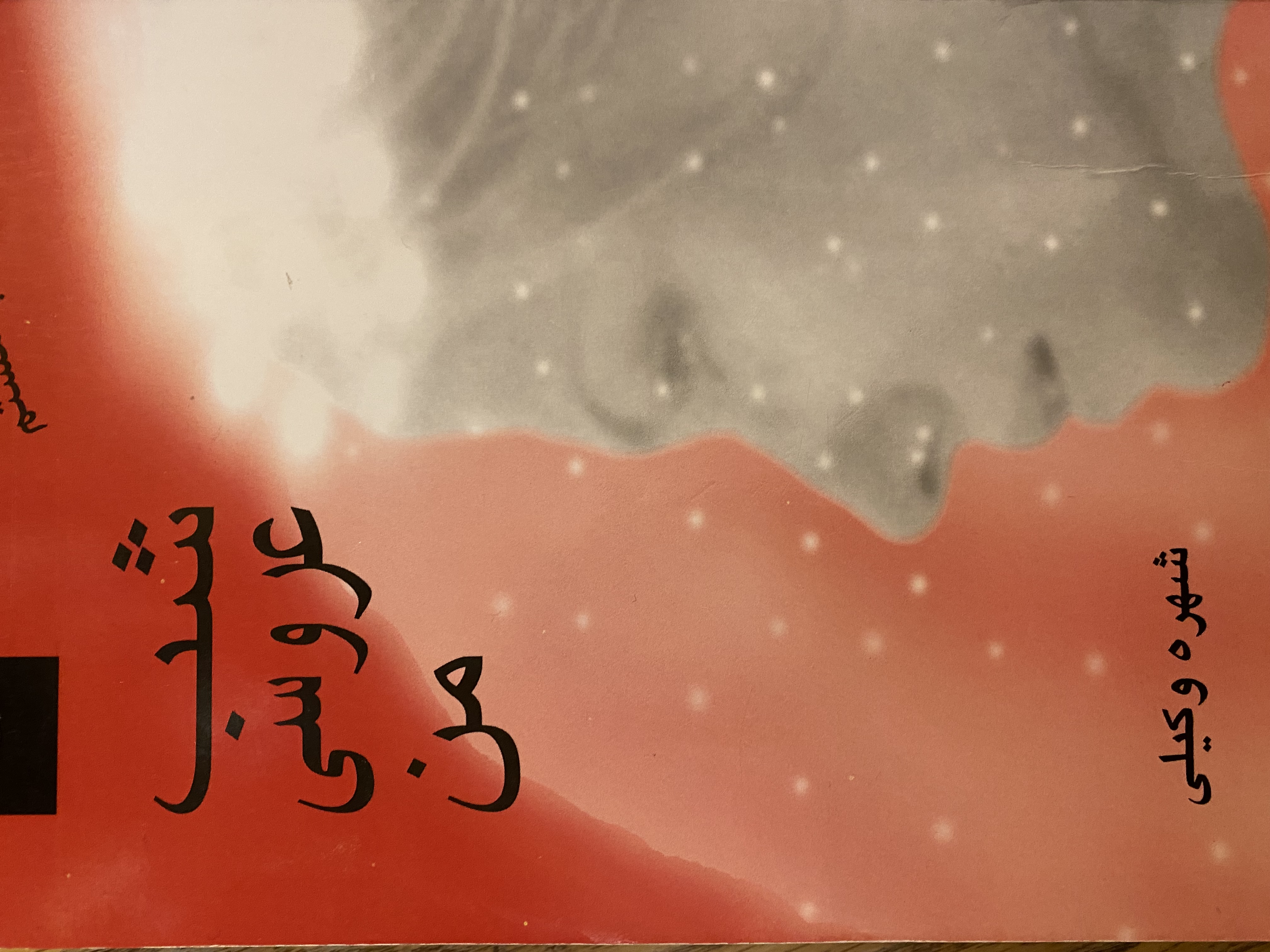 شب عروسی من