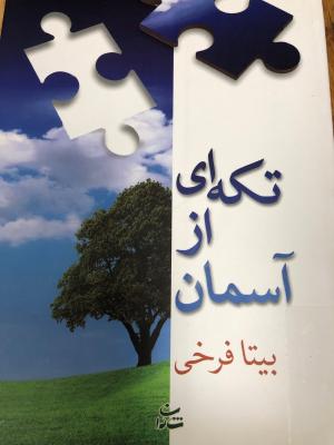 تکه ای از آسمان