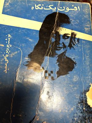 افسون یک نگاه