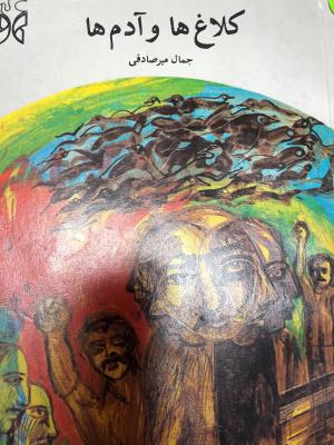 کلاغ ها و آدمها