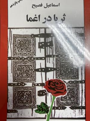 ثریا در اغما