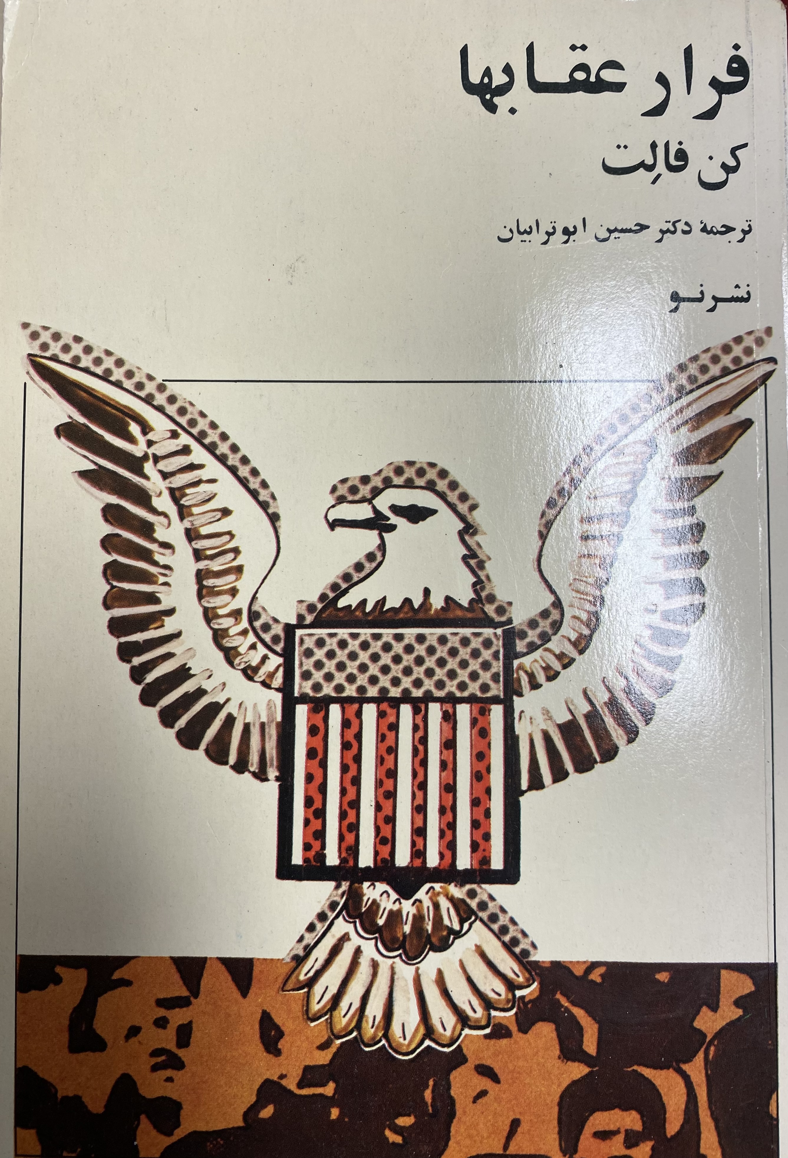 فرار عقابها