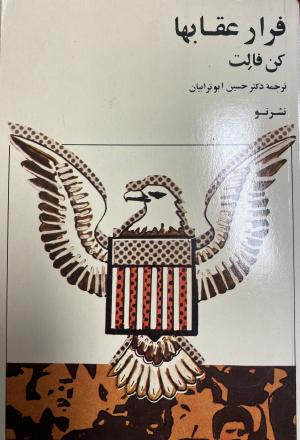 فرار عقابها