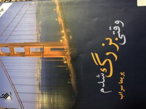 وقتی بزرگ شدم