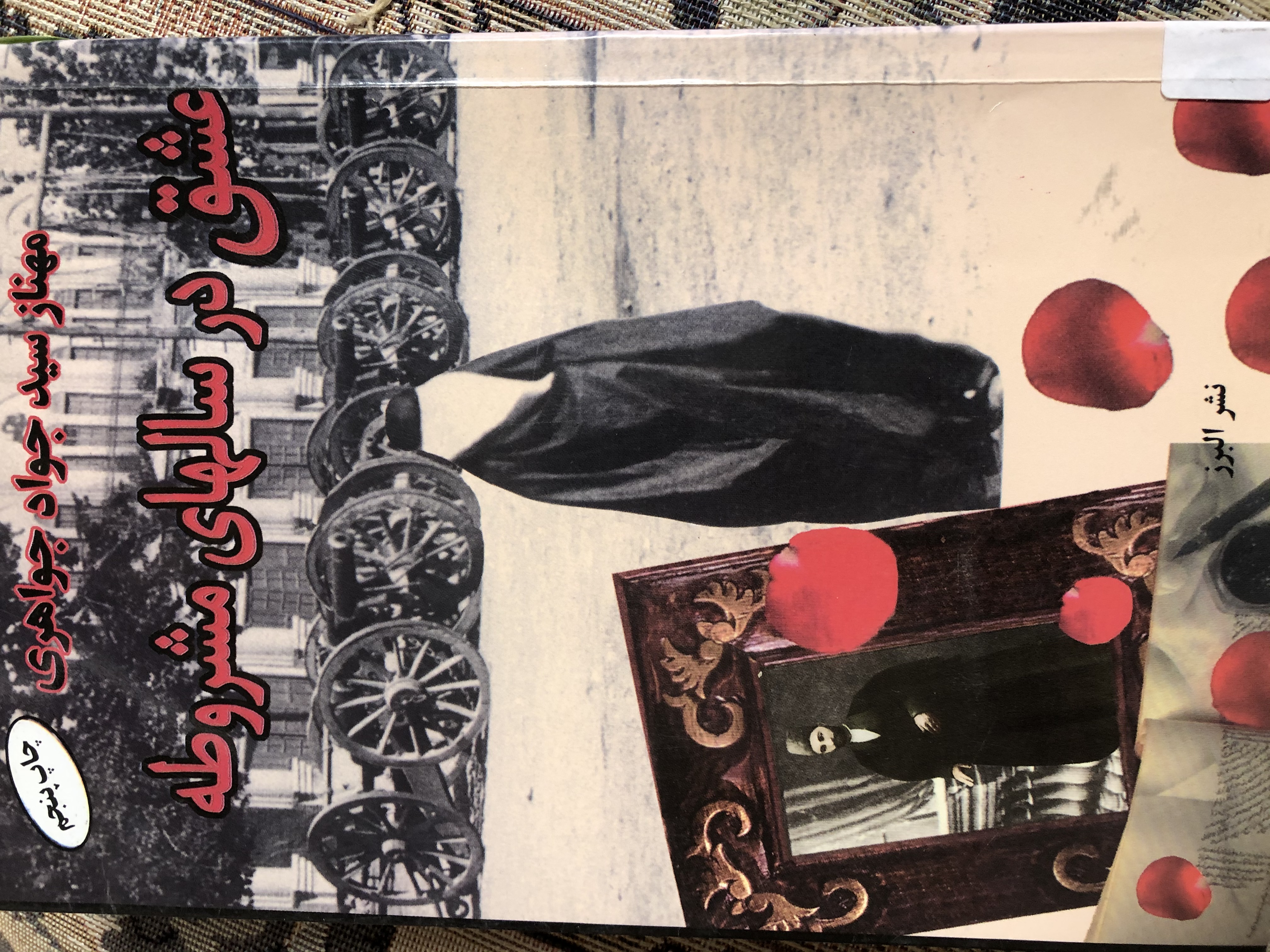 عشق در سالهای مشروطه