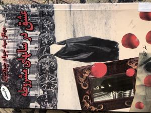 عشق در سالهای مشروطه