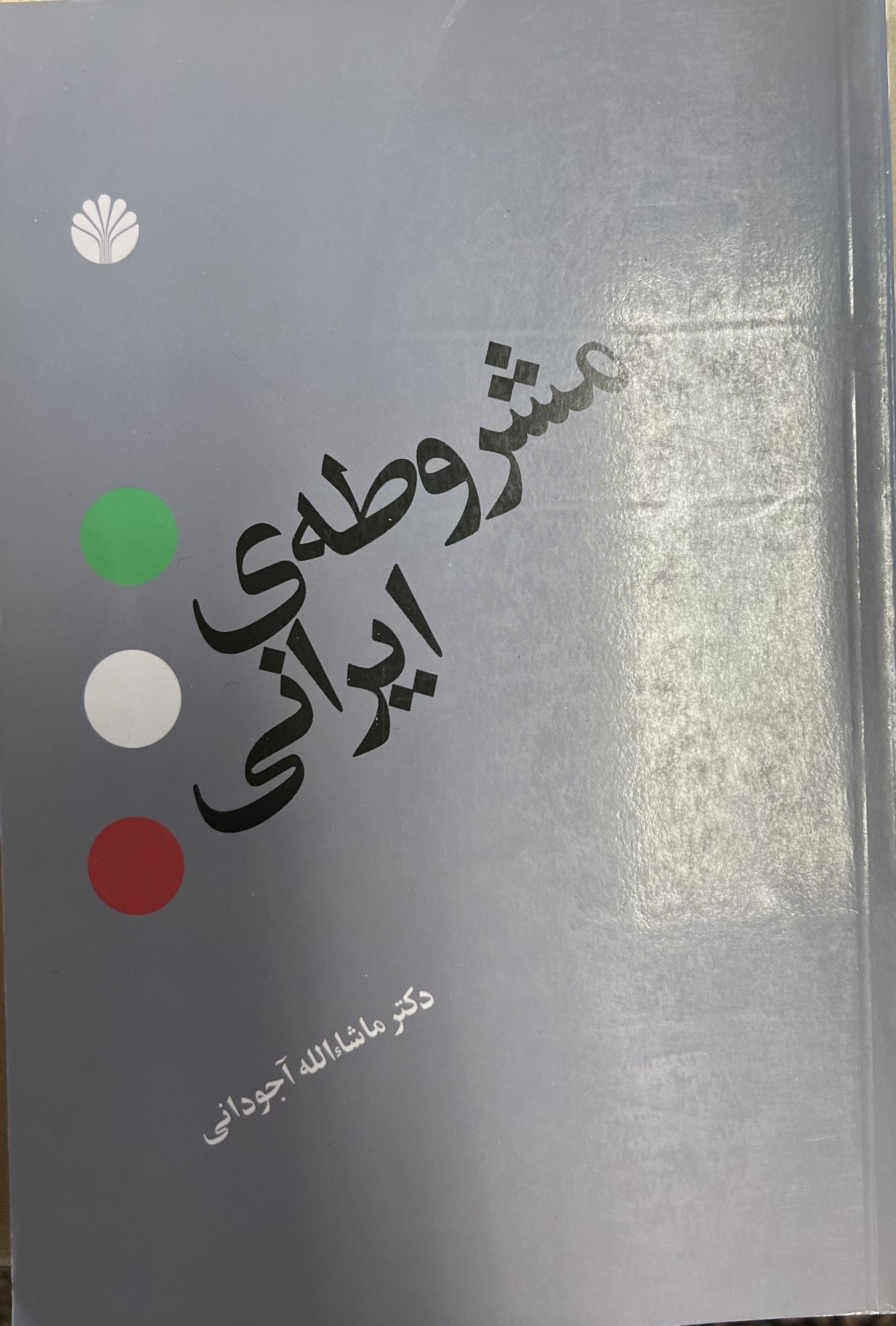 مشروطه ایرانی